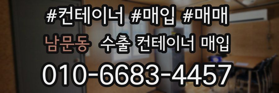 남문동 수출 컨테이너 매입