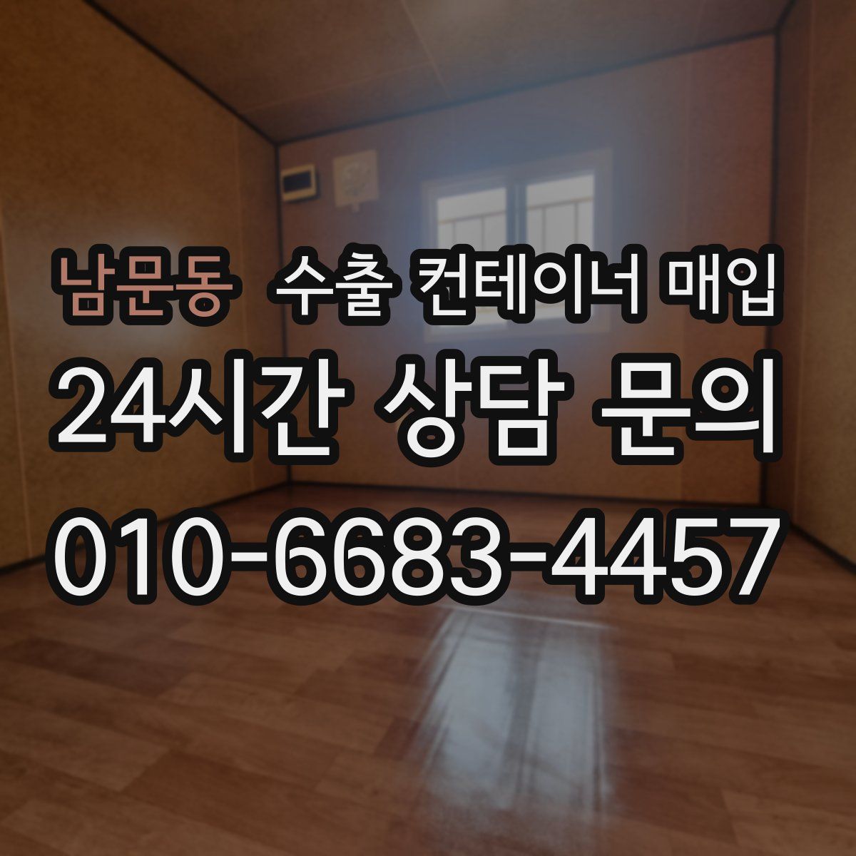 남문동 수출 컨테이너 매입