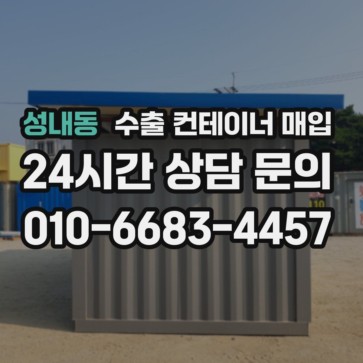 성내동 수출 컨테이너 매입