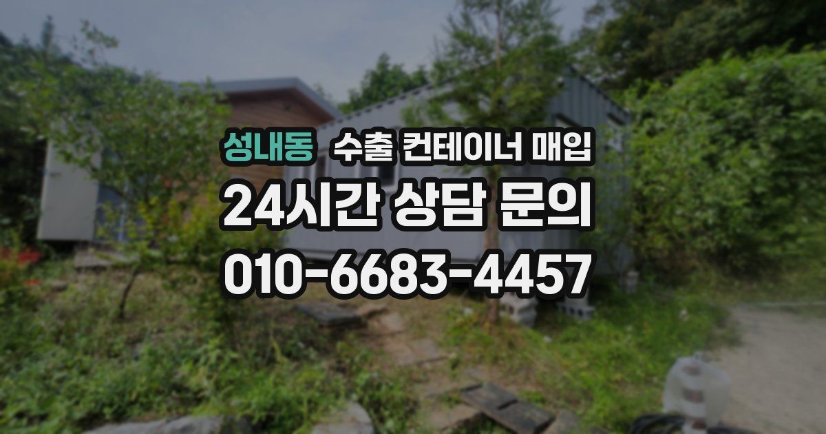 성내동 수출 컨테이너 매입