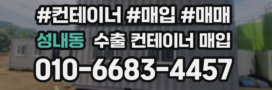 성내동 수출 컨테이너 매입