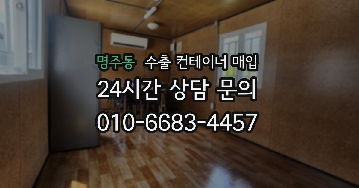 명주동 수출 컨테이너 매입