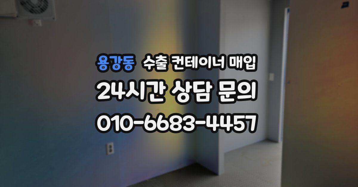 용강동 수출 컨테이너 매입