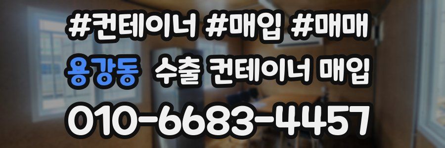 용강동 수출 컨테이너 매입