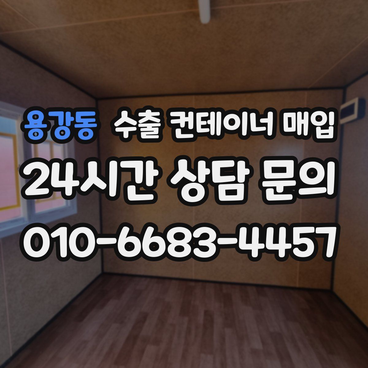 용강동 수출 컨테이너 매입