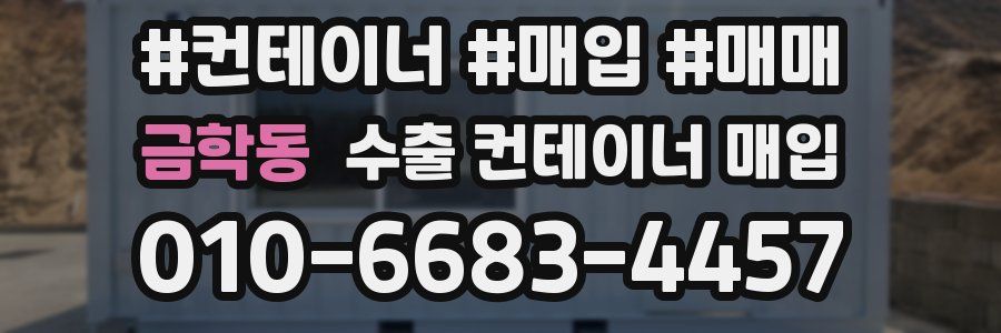 금학동 수출 컨테이너 매입