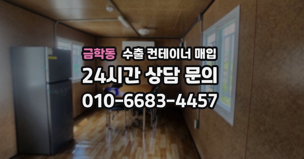 금학동 수출 컨테이너 매입