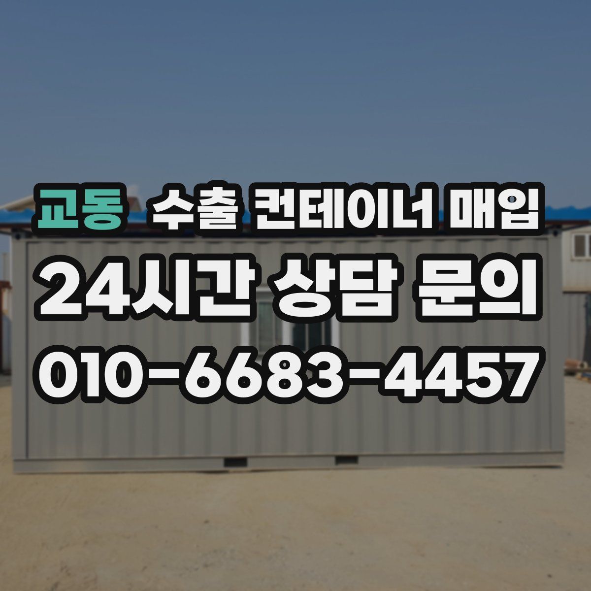 교동 수출 컨테이너 매입