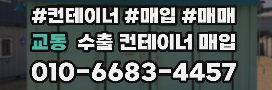 교동 수출 컨테이너 매입
