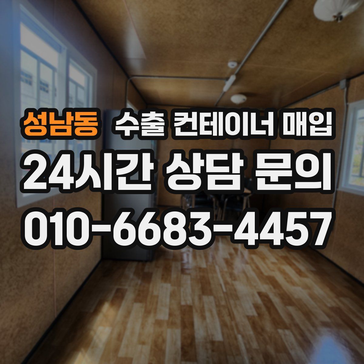 성남동 수출 컨테이너 매입
