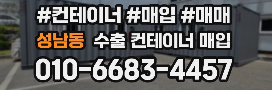 성남동 수출 컨테이너 매입