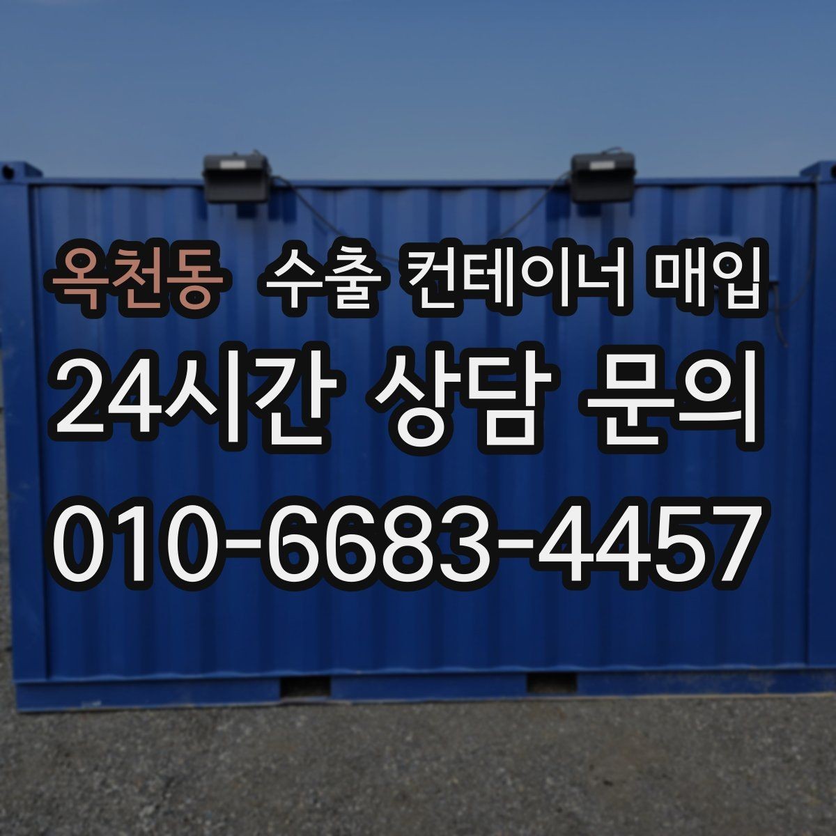 옥천동 수출 컨테이너 매입 법인 물량을 한 번에 정리할 때 유리한 점