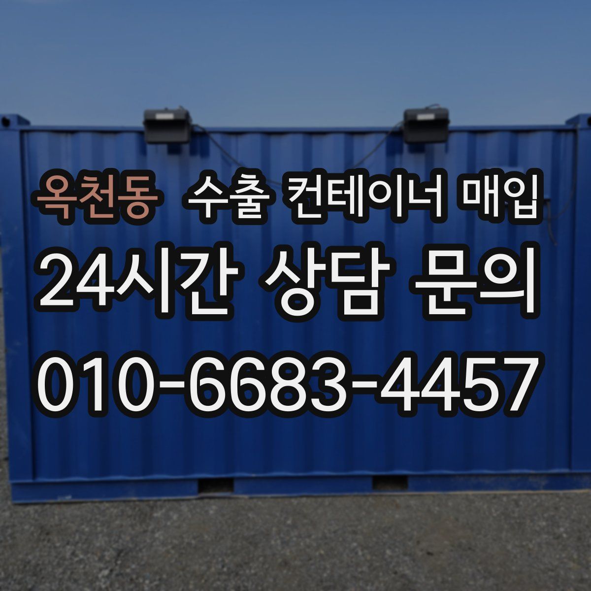 옥천동 수출 컨테이너 매입