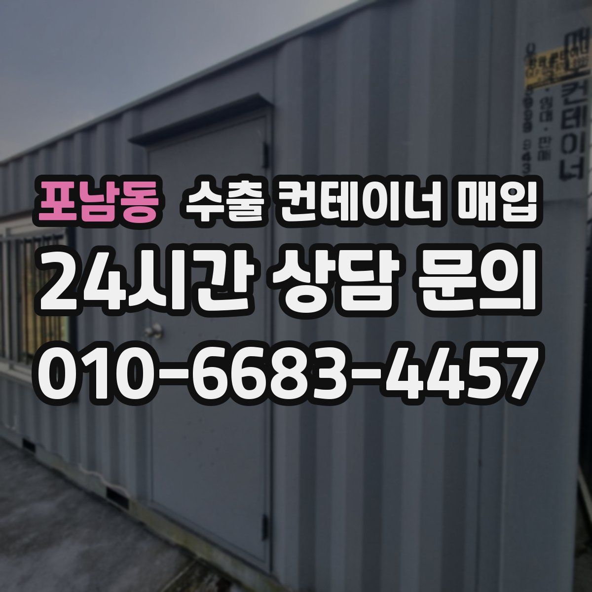 포남동 수출 컨테이너 매입