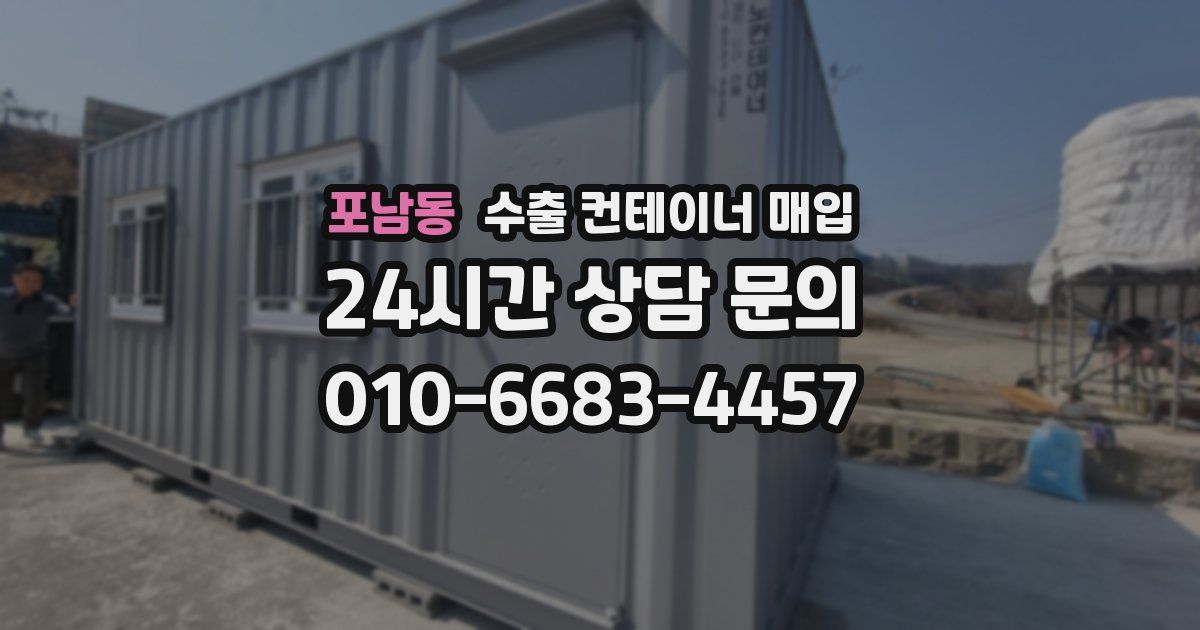 포남동 수출 컨테이너 매입