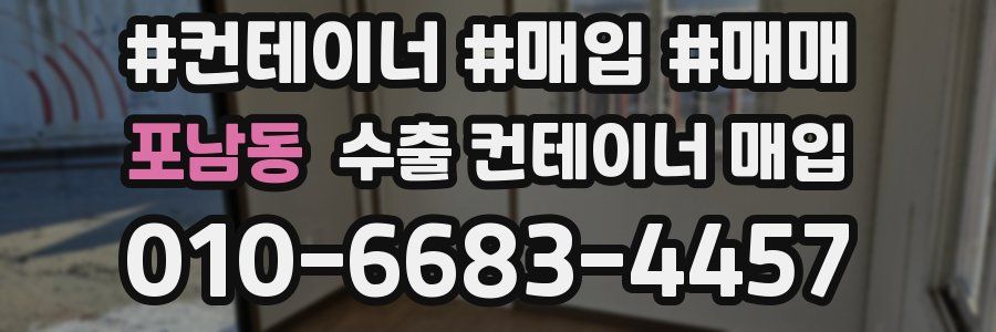 포남동 수출 컨테이너 매입