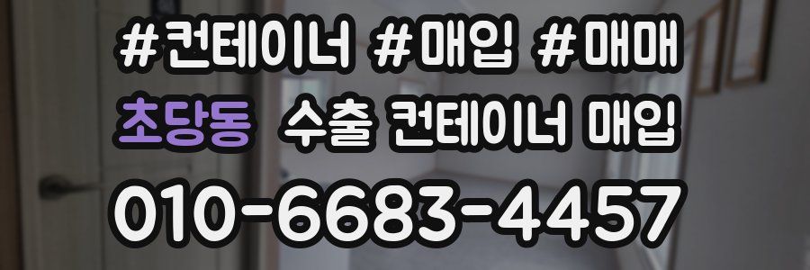 초당동 수출 컨테이너 매입