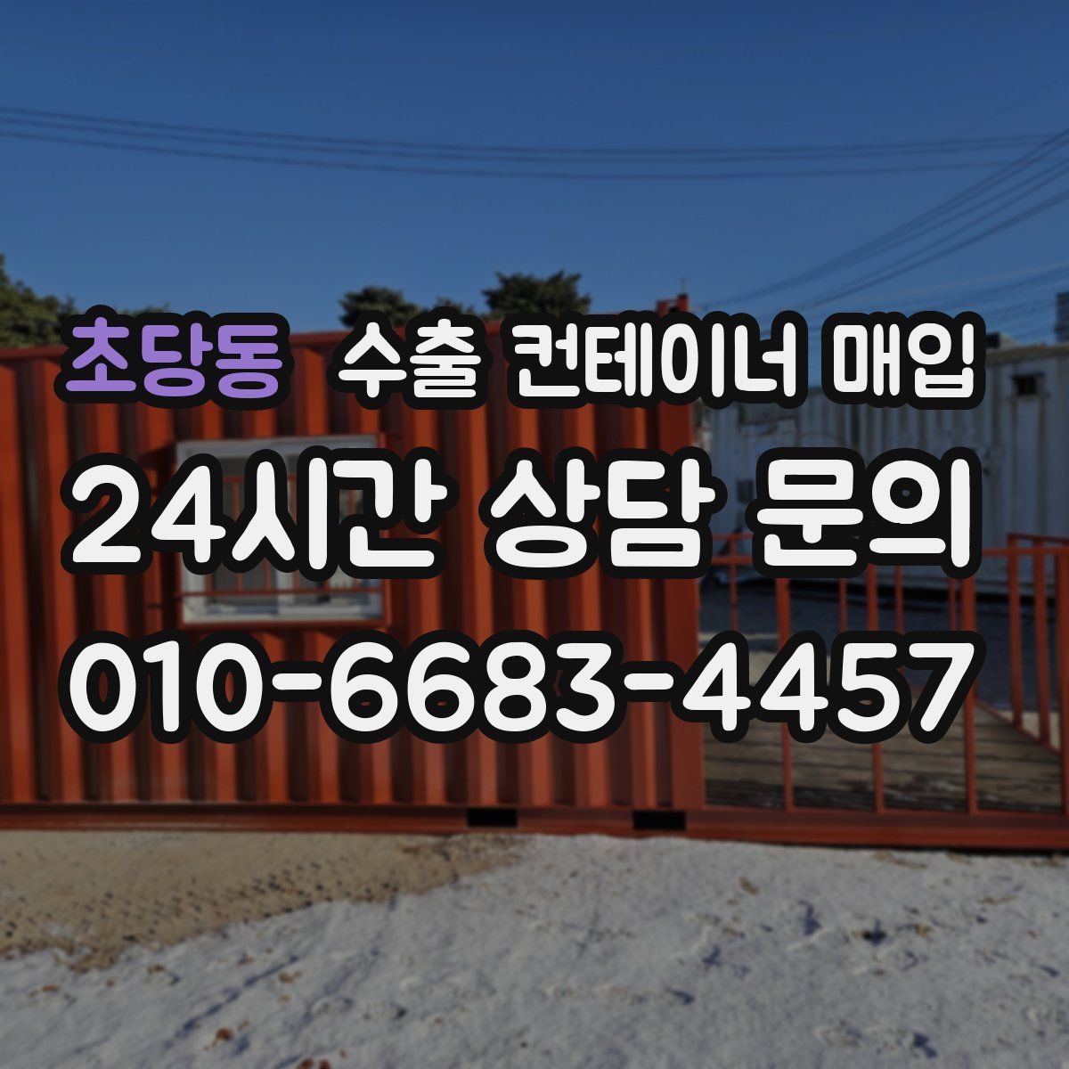 초당동 수출 컨테이너 매입