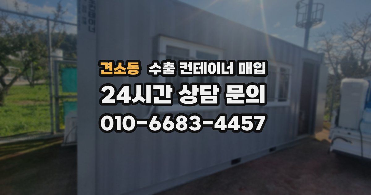 견소동 수출 컨테이너 매입