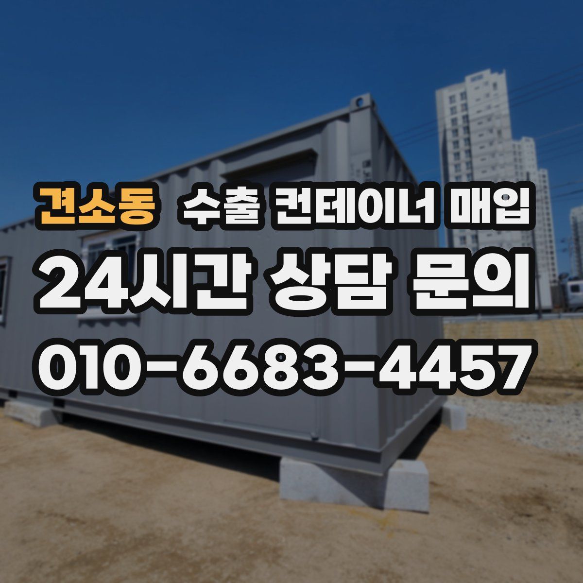 견소동 수출 컨테이너 매입