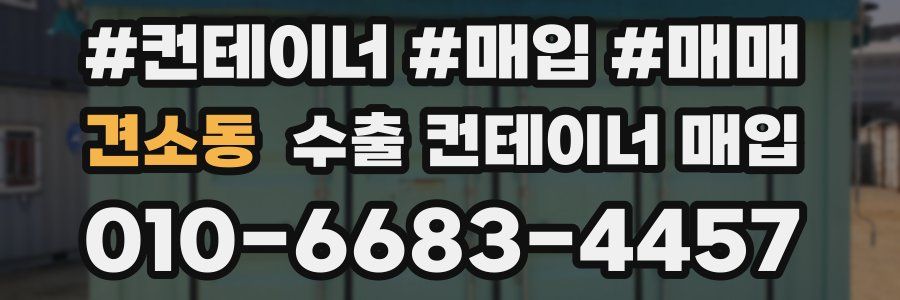 견소동 수출 컨테이너 매입