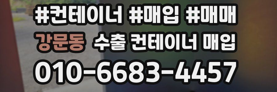 강문동 수출 컨테이너 매입