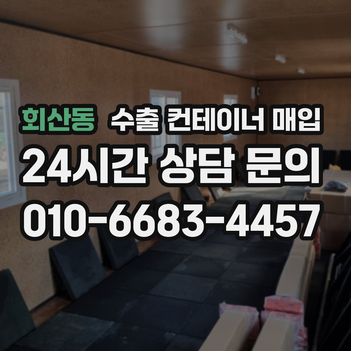 회산동 수출 컨테이너 매입
