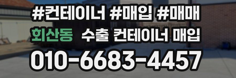회산동 수출 컨테이너 매입