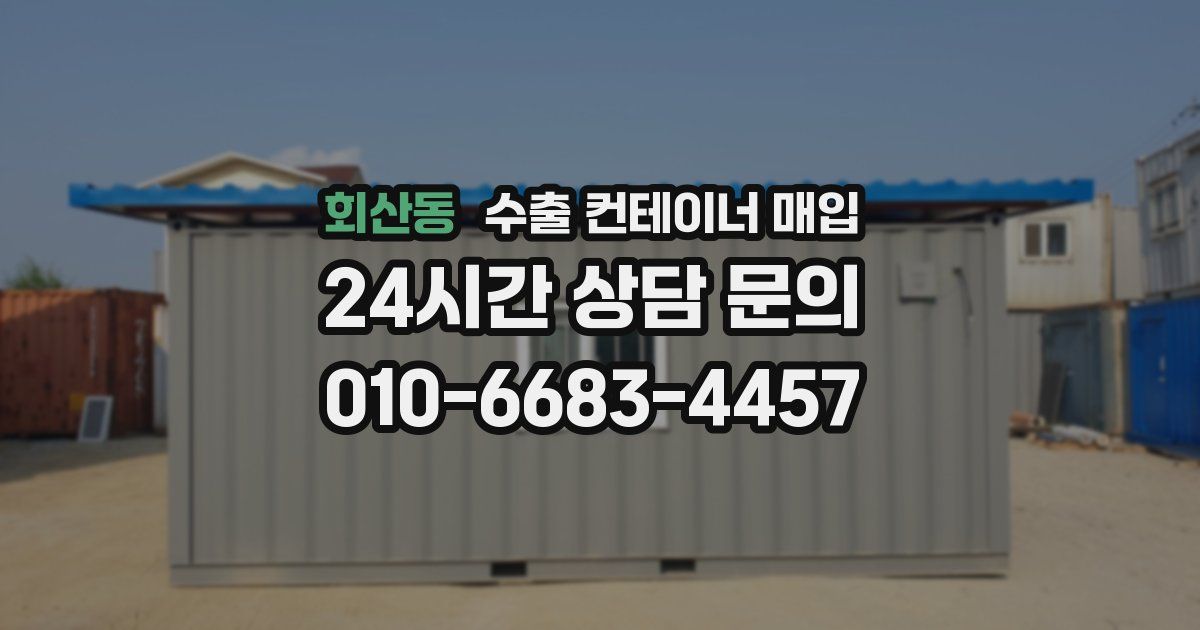 회산동 수출 컨테이너 매입