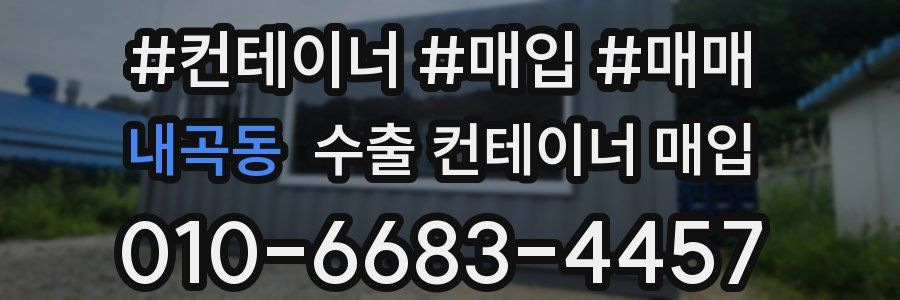 내곡동 수출 컨테이너 매입