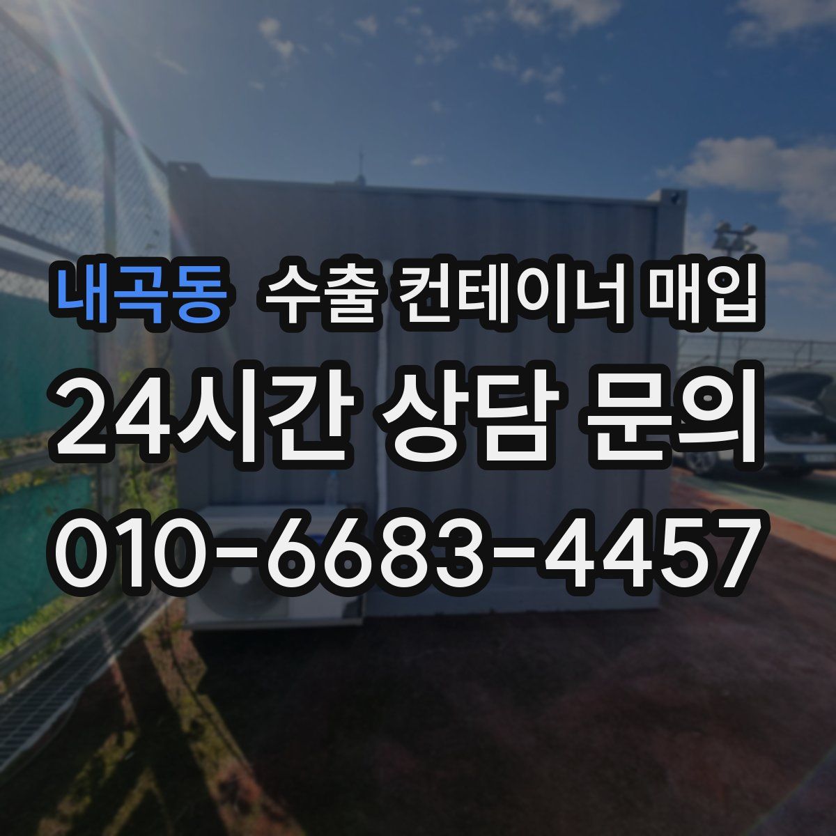 내곡동 수출 컨테이너 매입