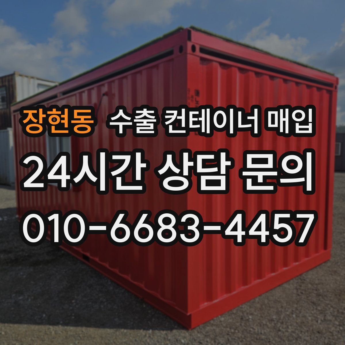 장현동 수출 컨테이너 매입