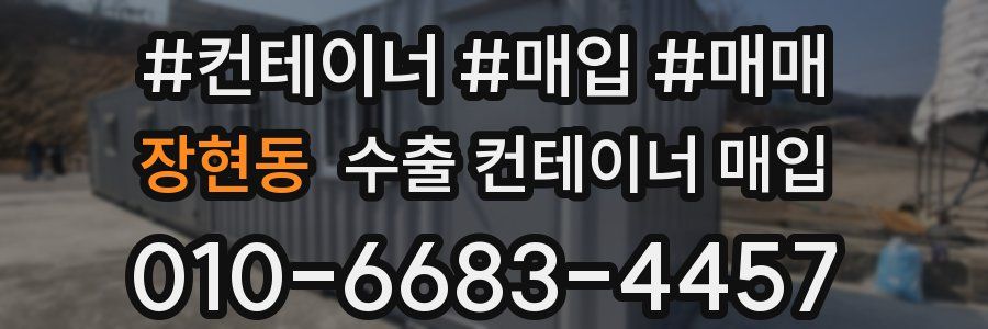 장현동 수출 컨테이너 매입
