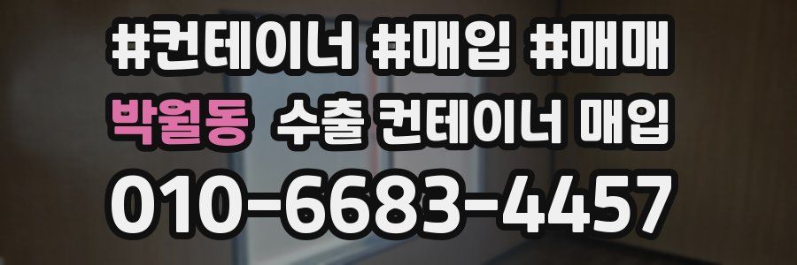 박월동 수출 컨테이너 매입