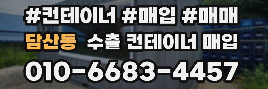 담산동 수출 컨테이너 매입