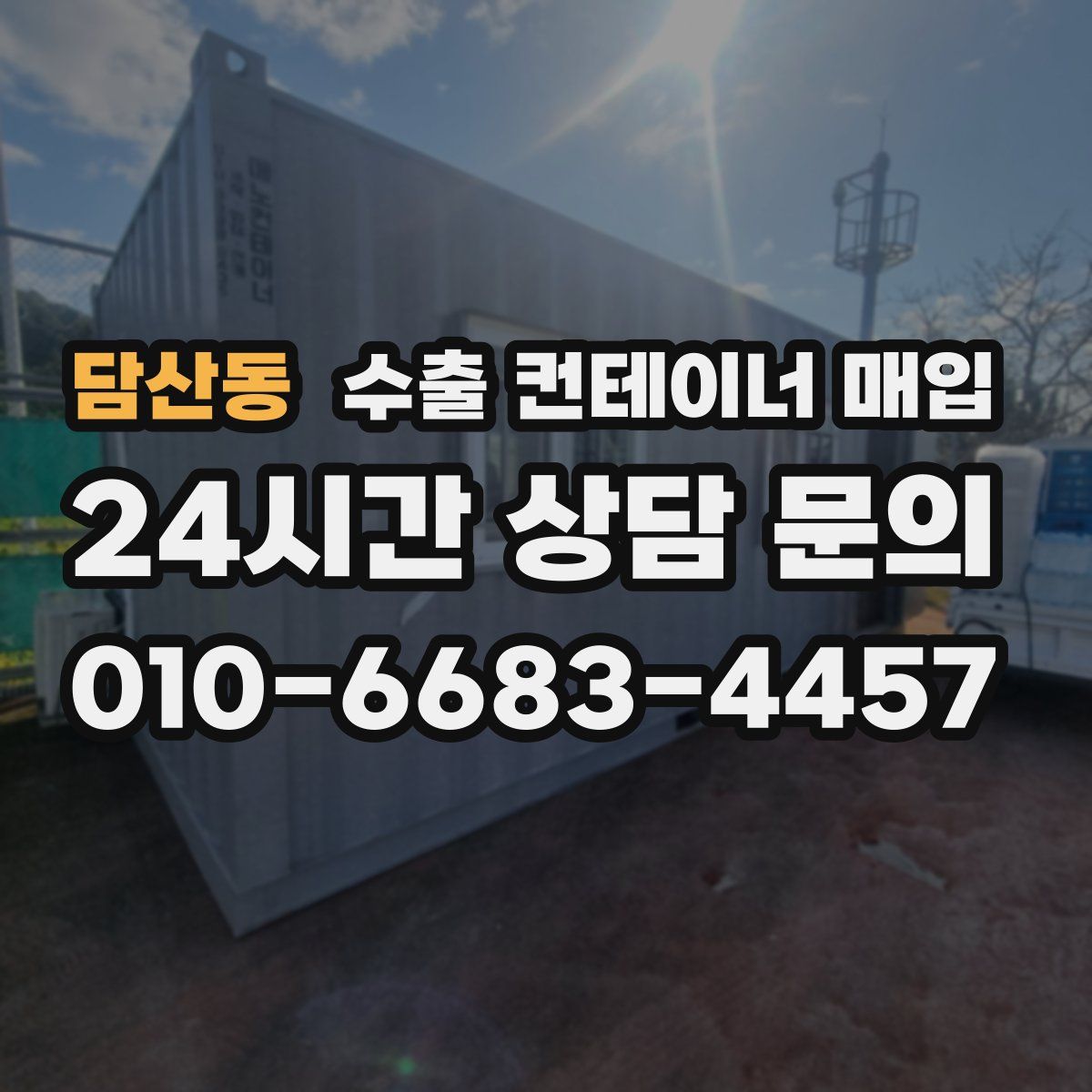 담산동 수출 컨테이너 매입