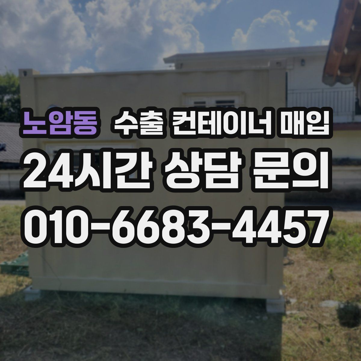 노암동 수출 컨테이너 매입
