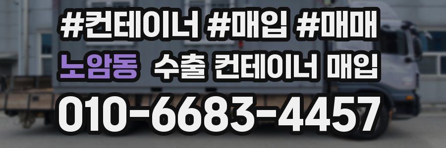 노암동 수출 컨테이너 매입