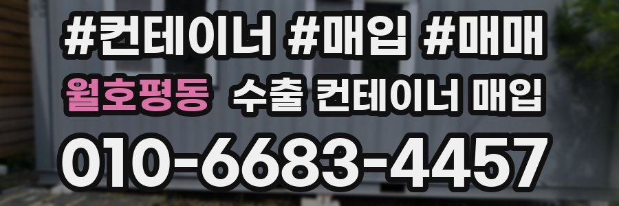 월호평동 수출 컨테이너 매입