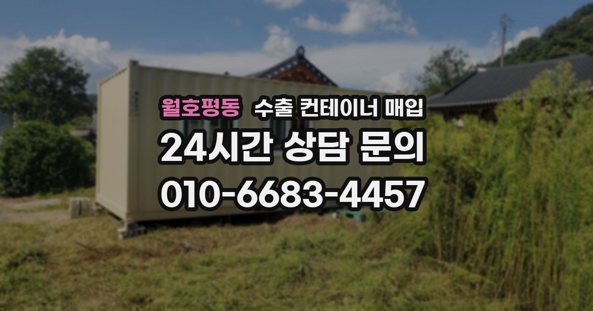 월호평동 수출 컨테이너 매입