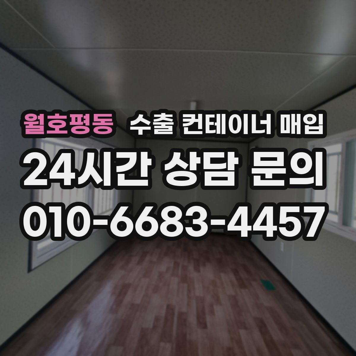 월호평동 수출 컨테이너 매입