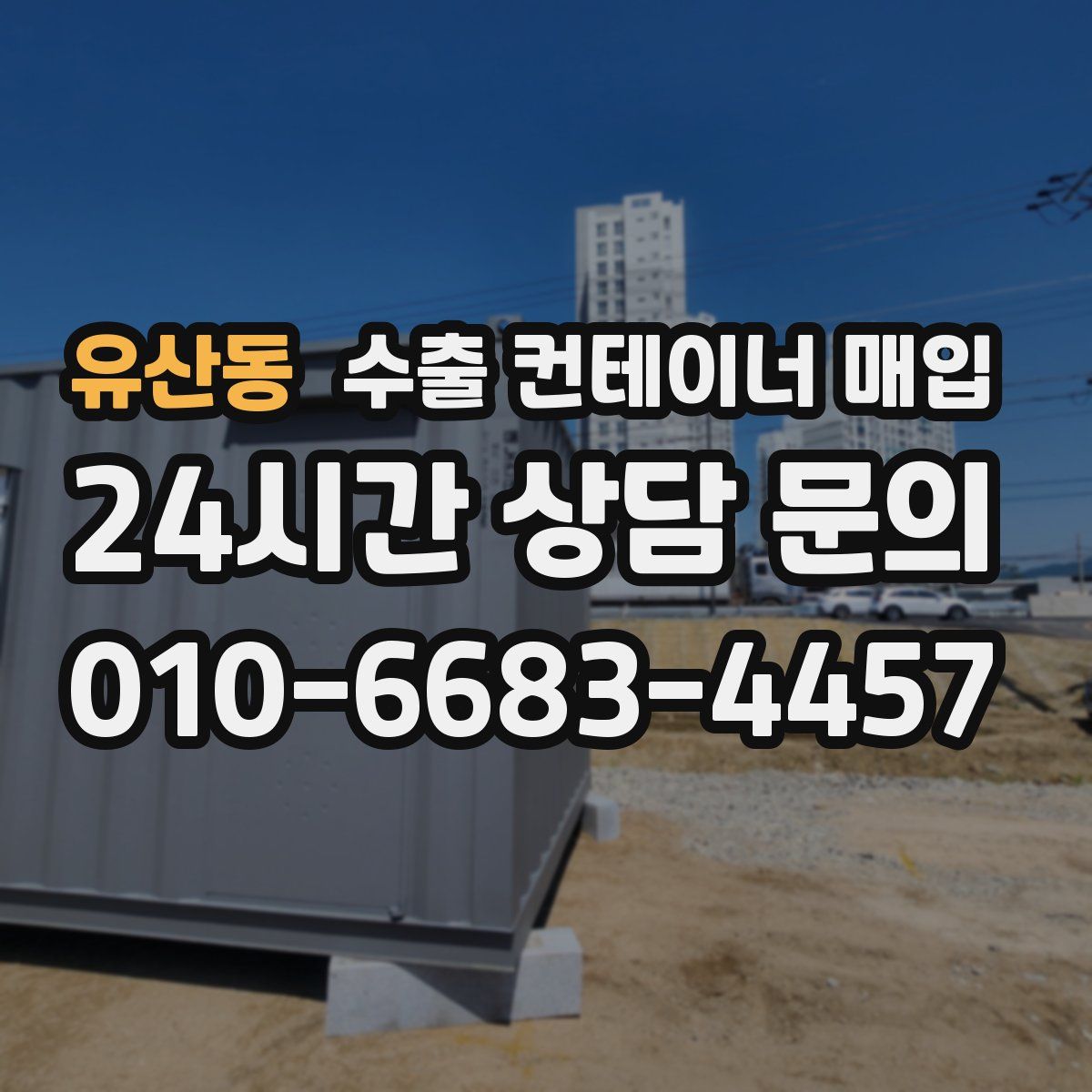 유산동 수출 컨테이너 매입