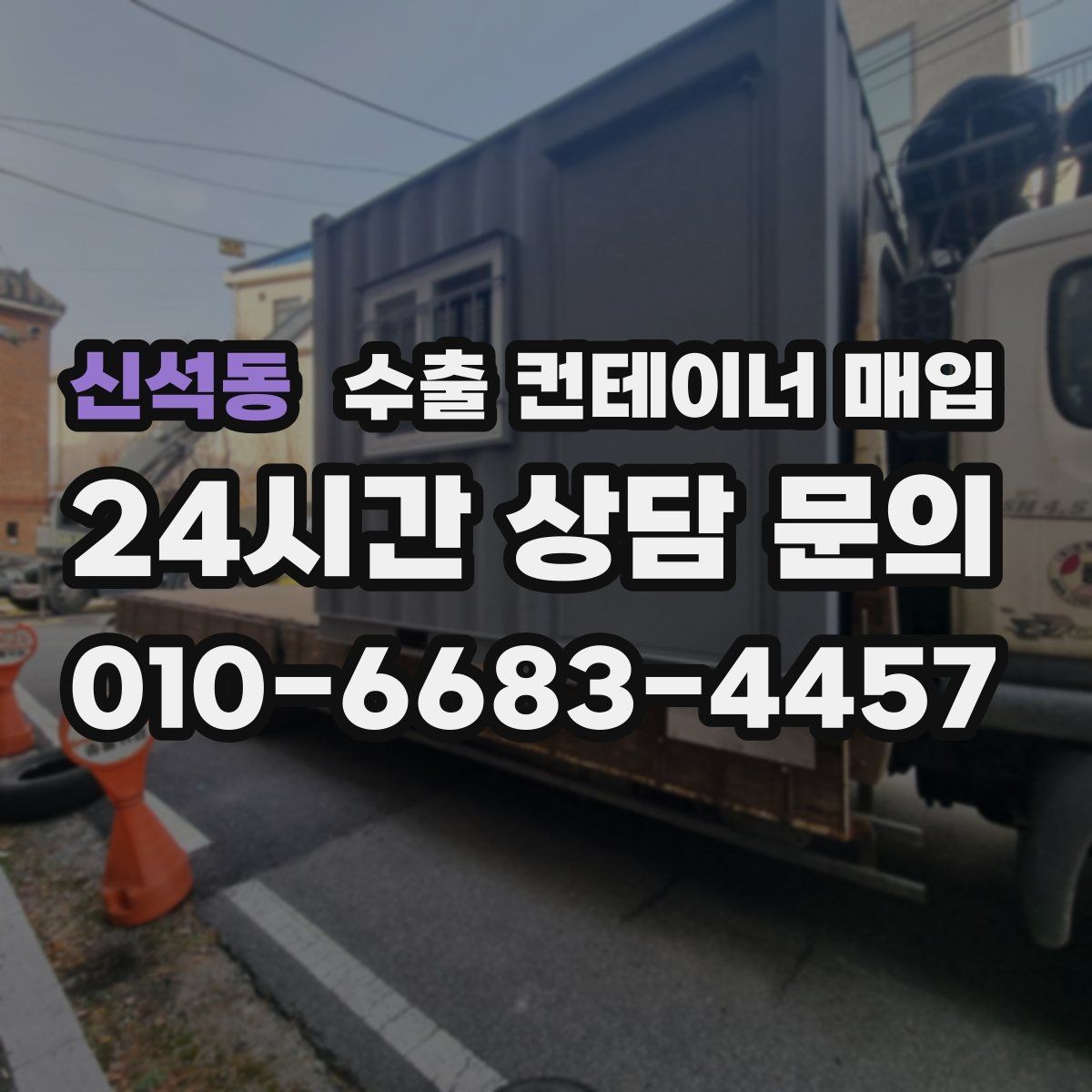 신석동 수출 컨테이너 매입 창고 재고 정산 절차 살펴보기