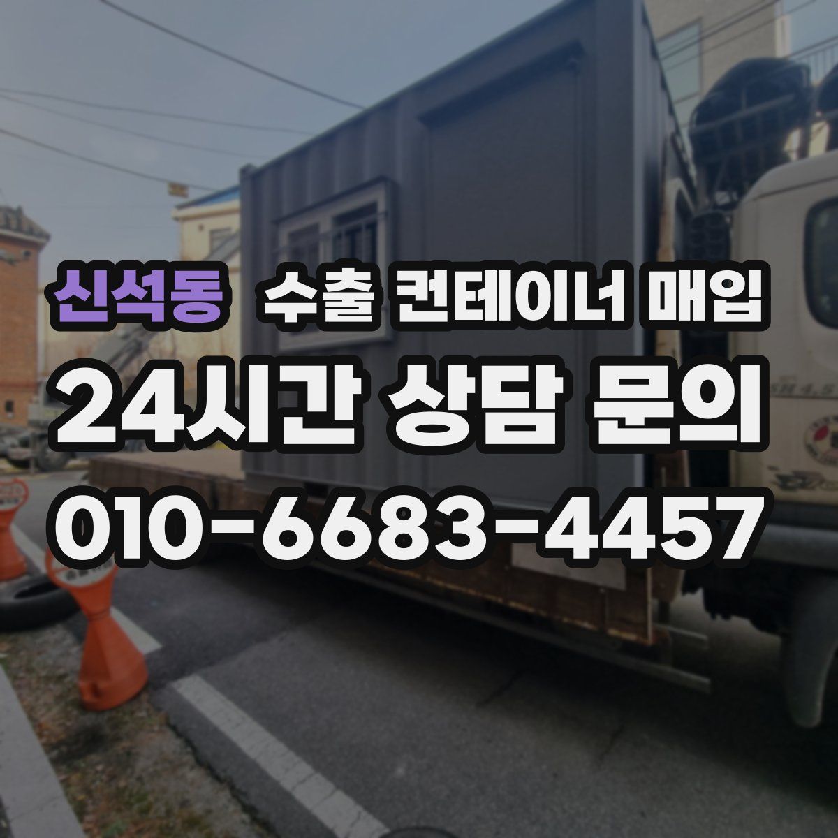 신석동 수출 컨테이너 매입