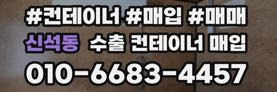 신석동 수출 컨테이너 매입