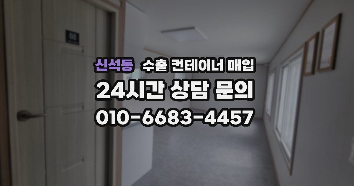 신석동 수출 컨테이너 매입
