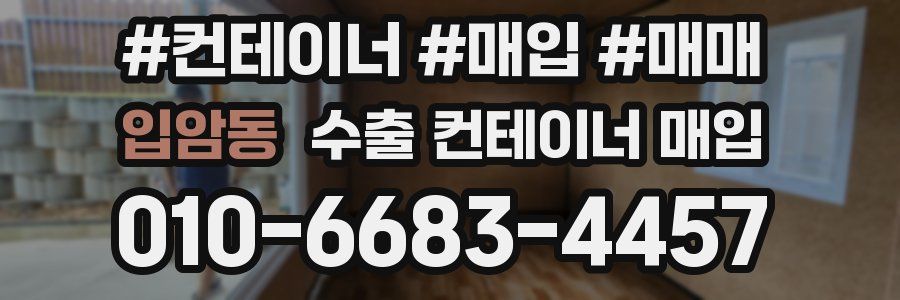입암동 수출 컨테이너 매입
