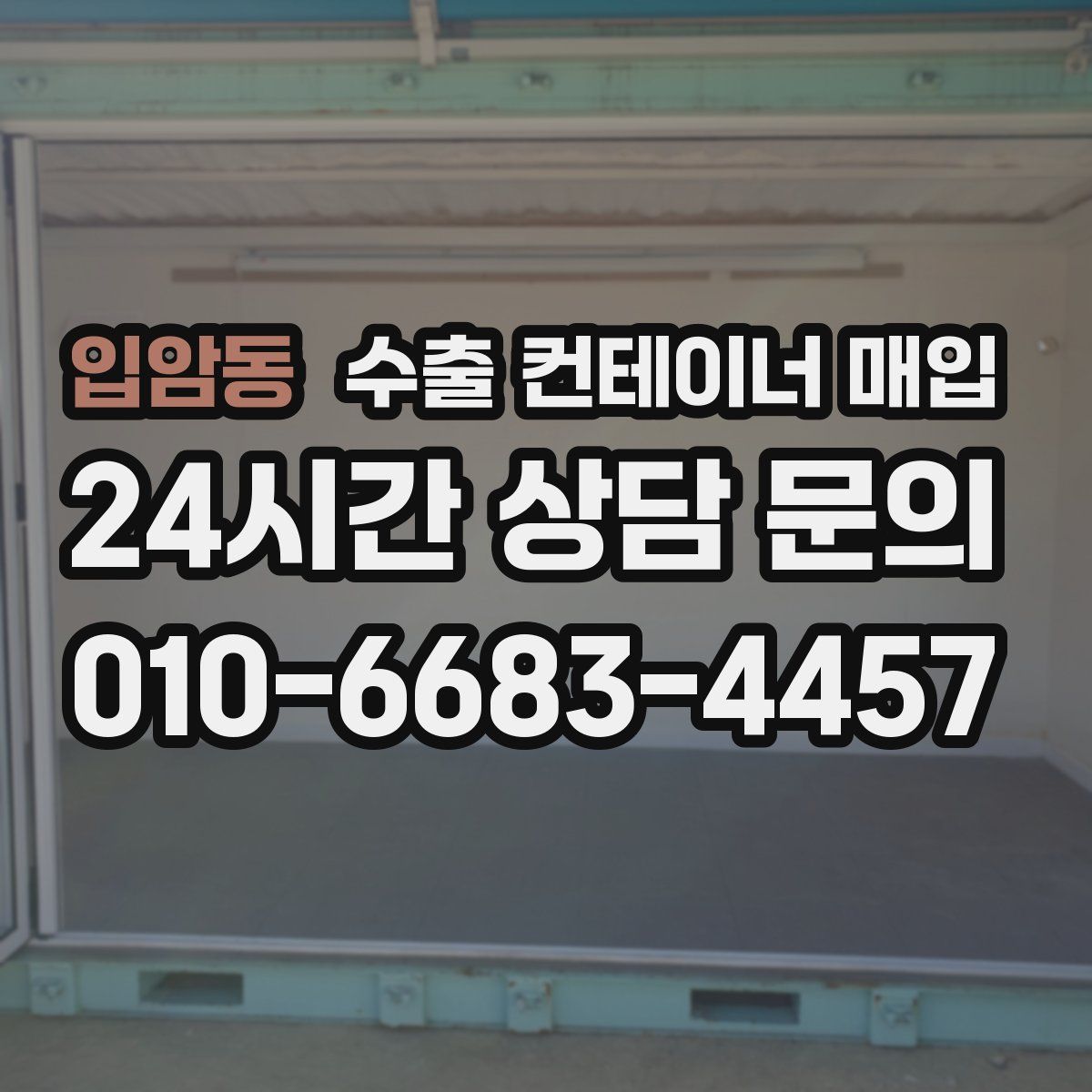 입암동 수출 컨테이너 매입
