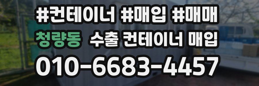 청량동 수출 컨테이너 매입