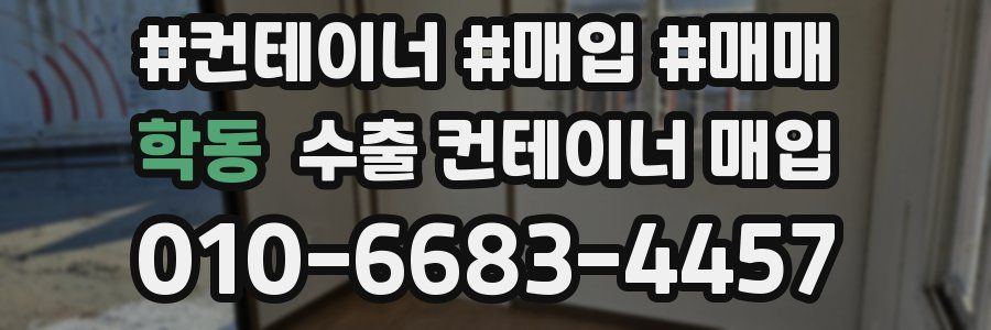 학동 수출 컨테이너 매입